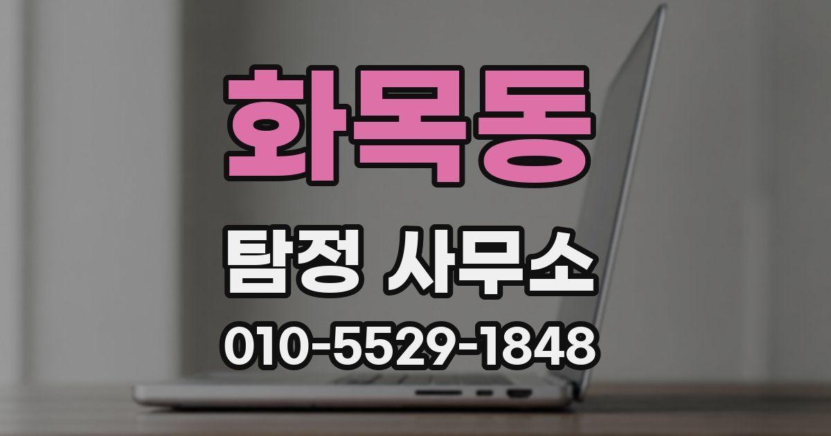 화목동 탐정 사무소