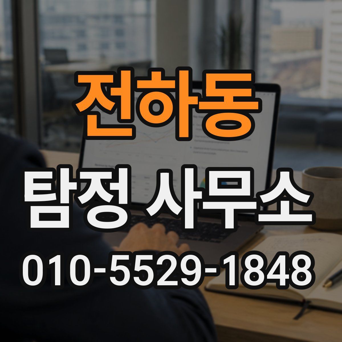 전하동 탐정 사무소