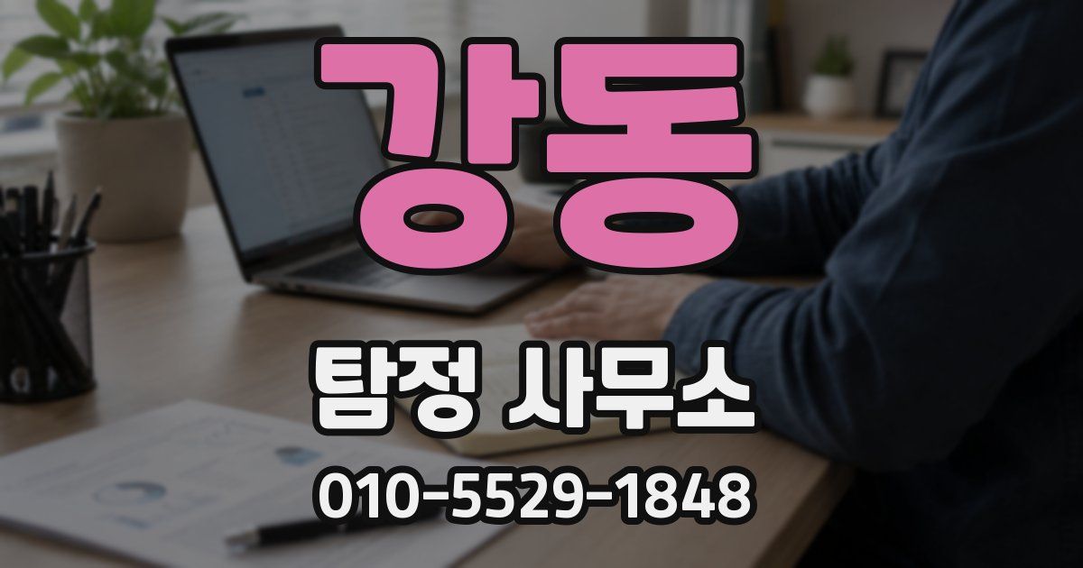 강동 탐정 사무소