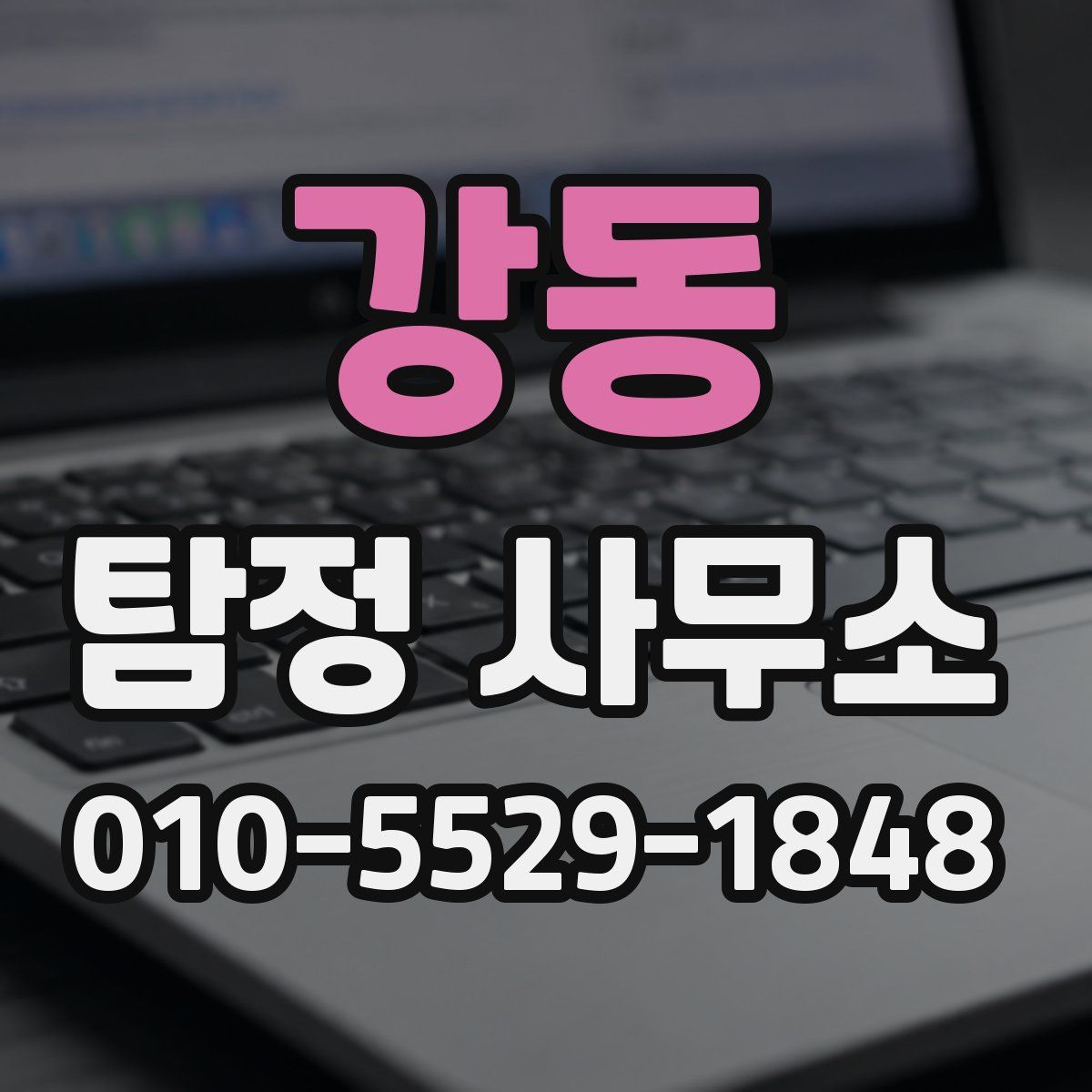 강동 탐정 사무소