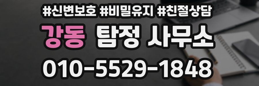 강동 탐정 사무소