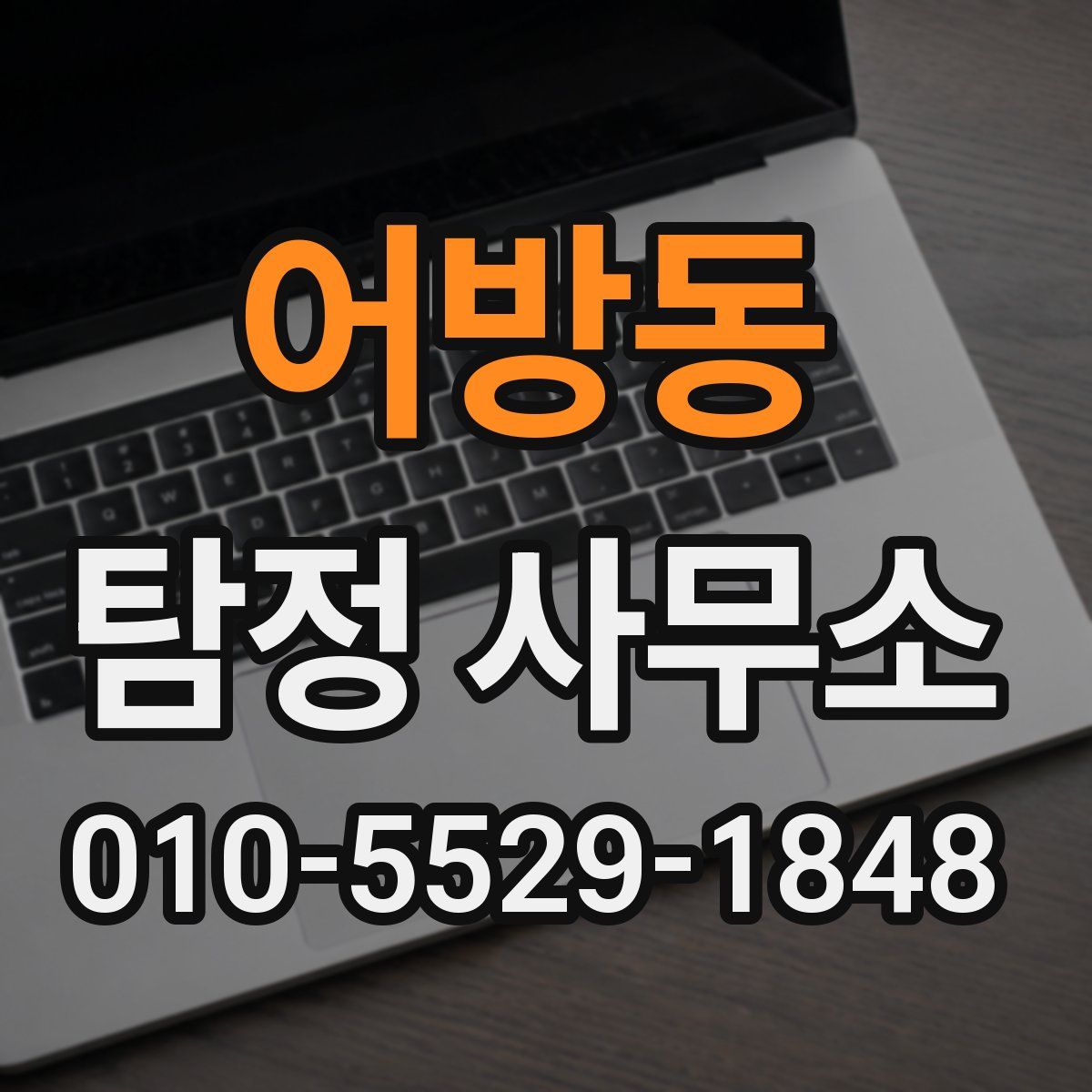 어방동 탐정 사무소