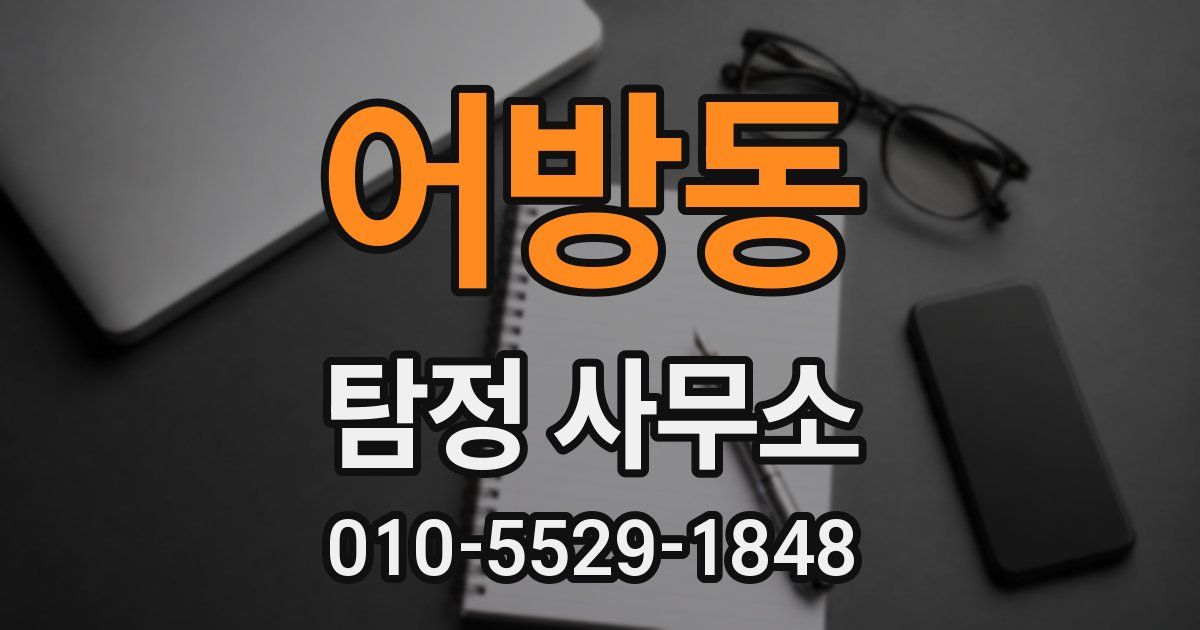 어방동 탐정 사무소