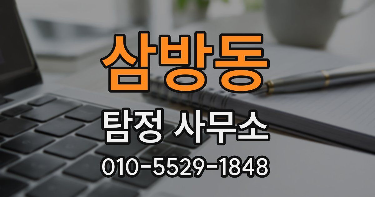 삼방동 탐정 사무소