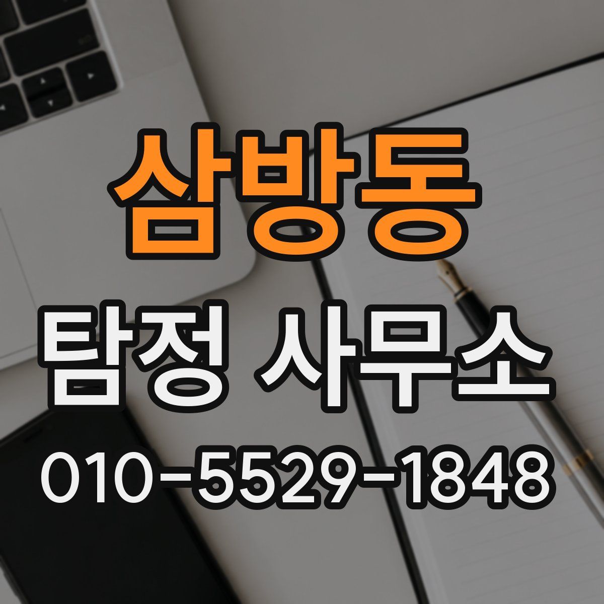 삼방동 탐정 사무소