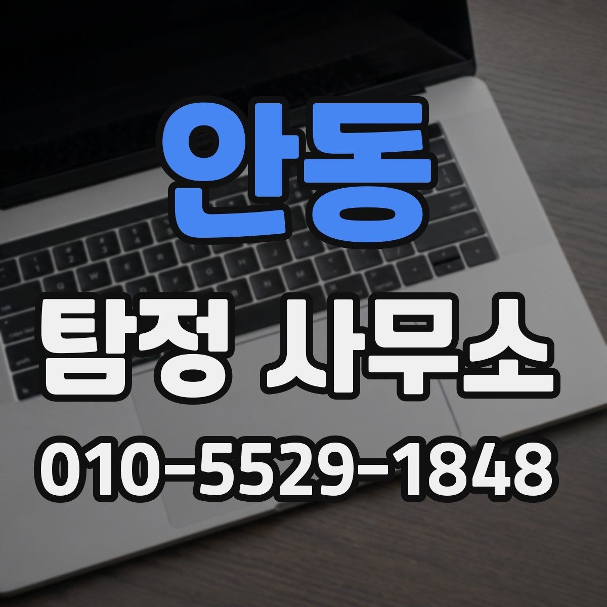안동 탐정 사무소 선택 후 상담까지의 준비 과정