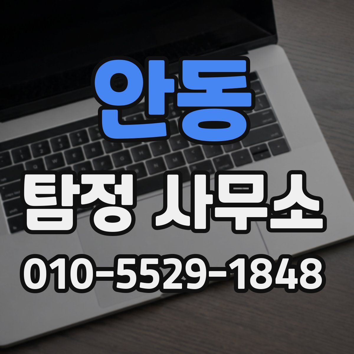 안동 탐정 사무소