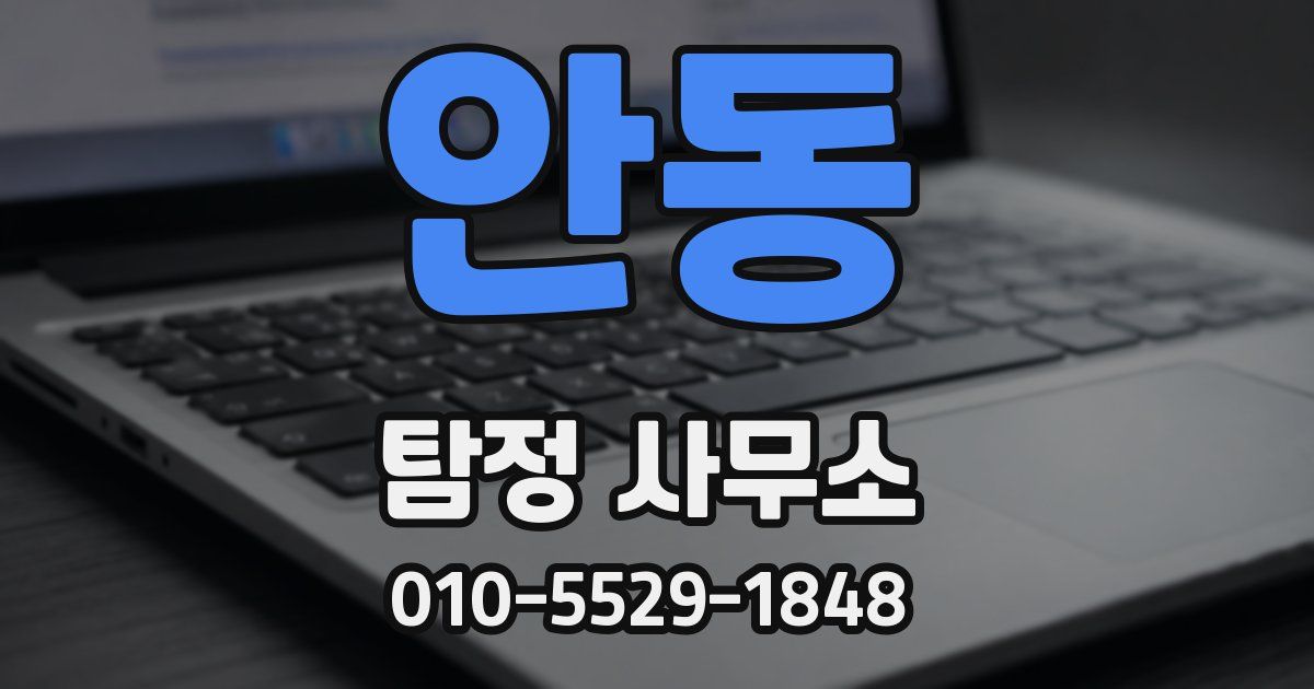 안동 탐정 사무소