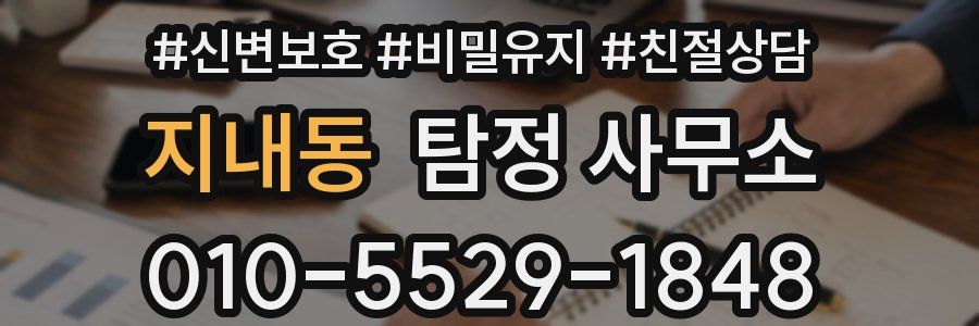 지내동 탐정 사무소