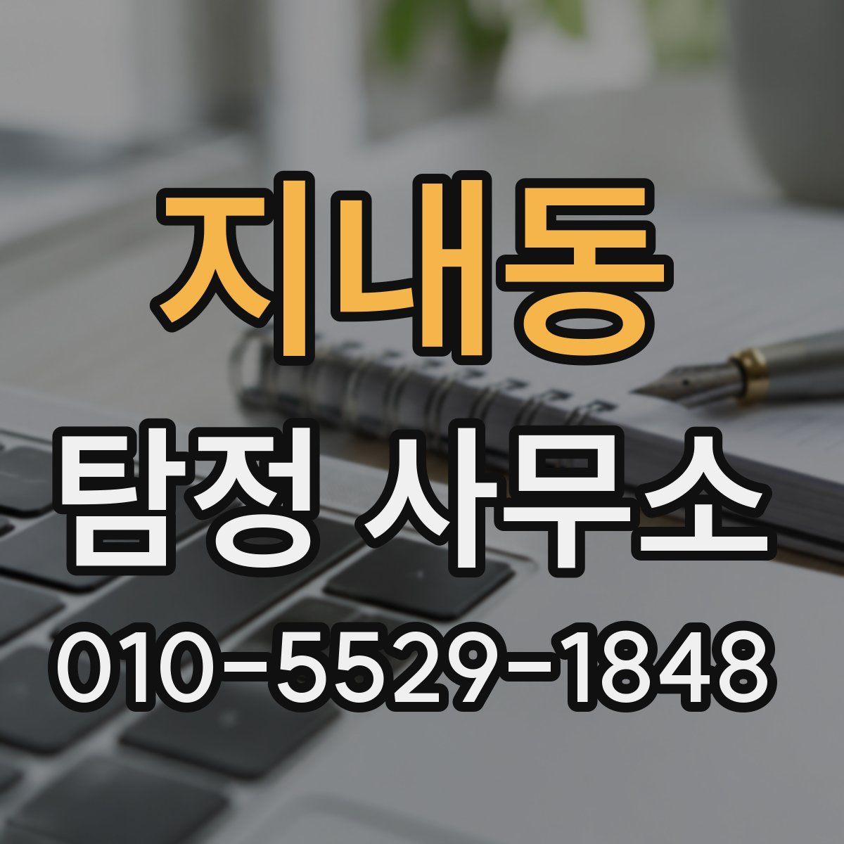 지내동 탐정 사무소