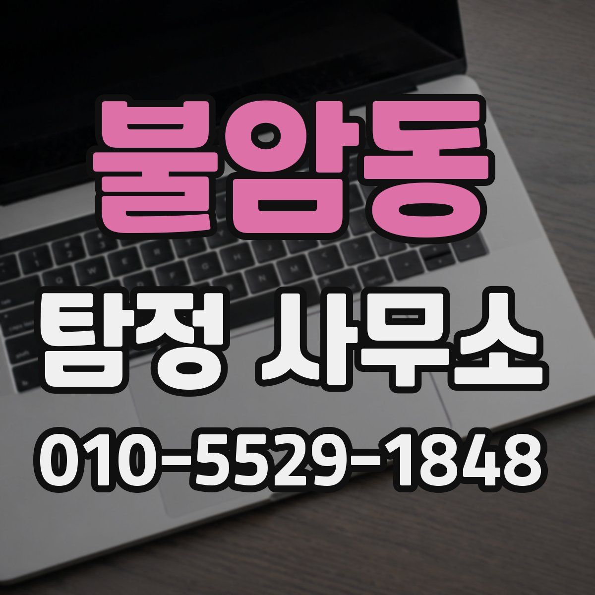 불암동 탐정 사무소