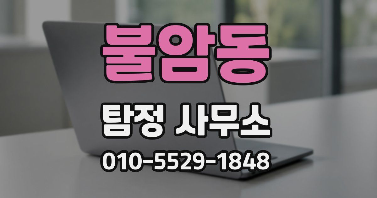 불암동 탐정 사무소