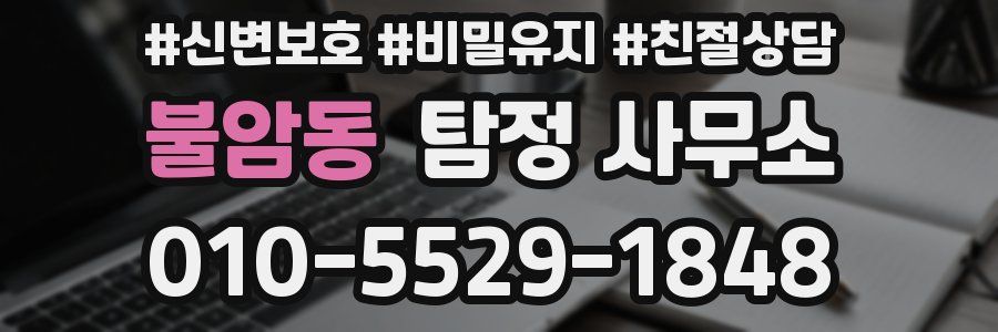 불암동 탐정 사무소