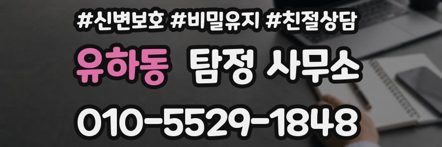 유하동 탐정 사무소