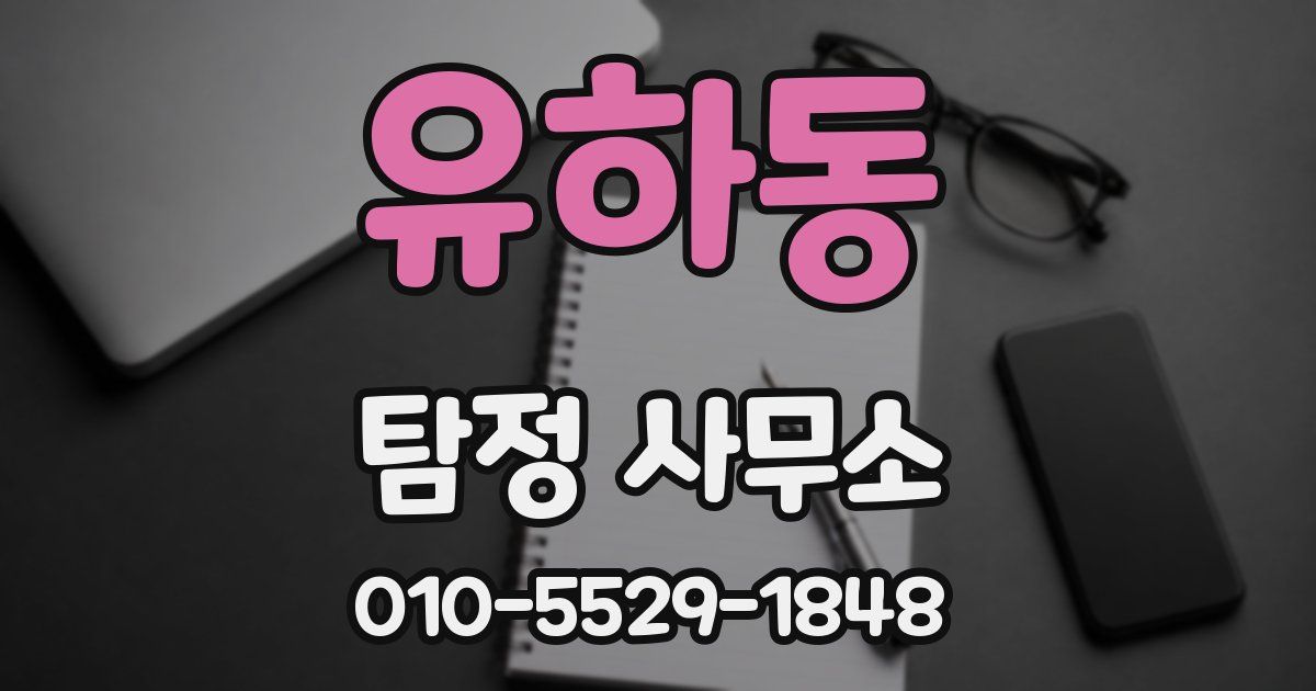 유하동 탐정 사무소