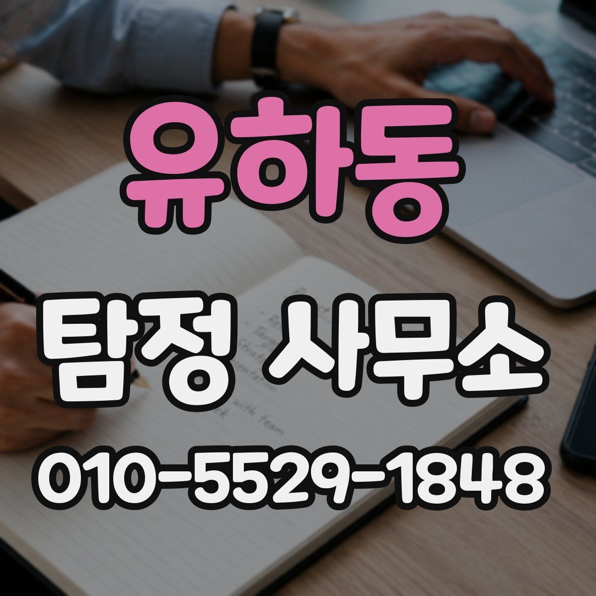 유하동 탐정 사무소