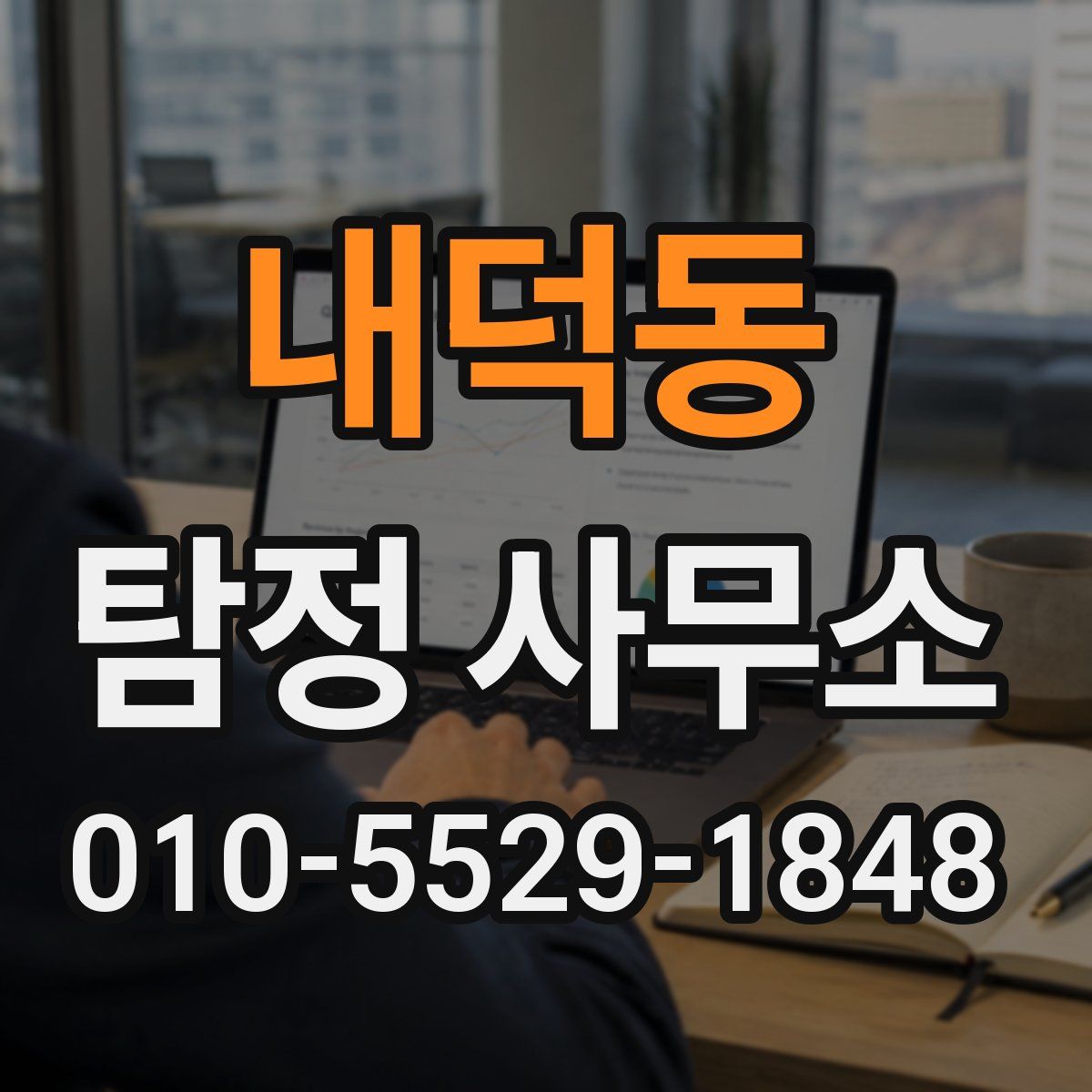내덕동 탐정 사무소