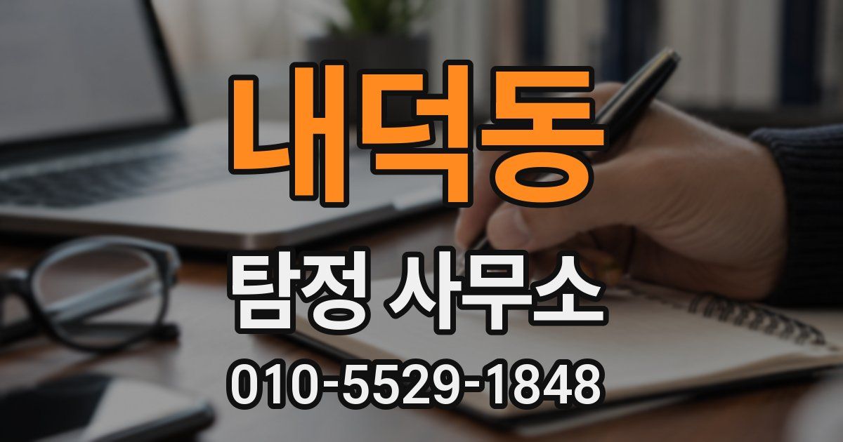 내덕동 탐정 사무소