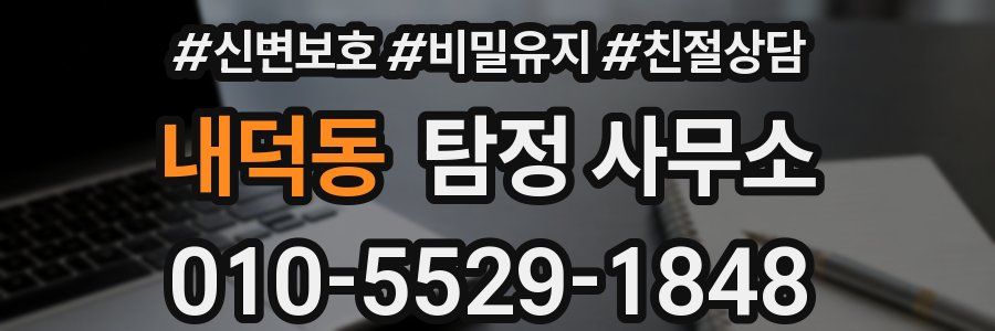 내덕동 탐정 사무소