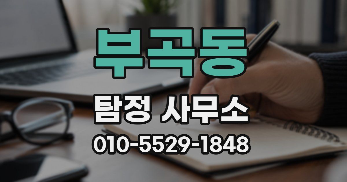 부곡동 탐정 사무소