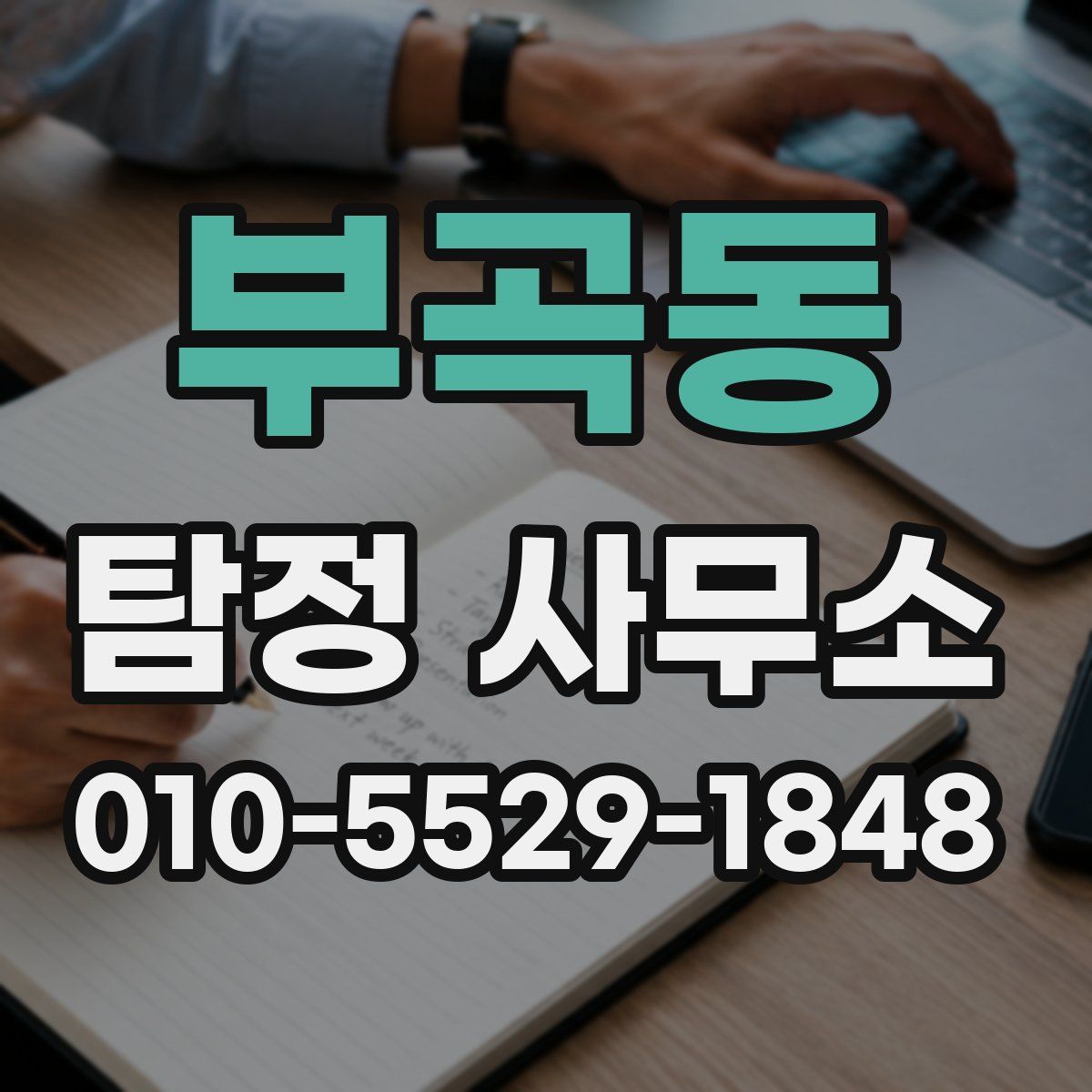 부곡동 탐정 사무소