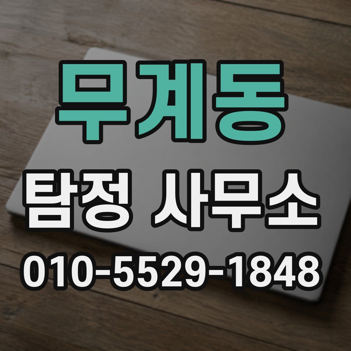 무계동 탐정 사무소