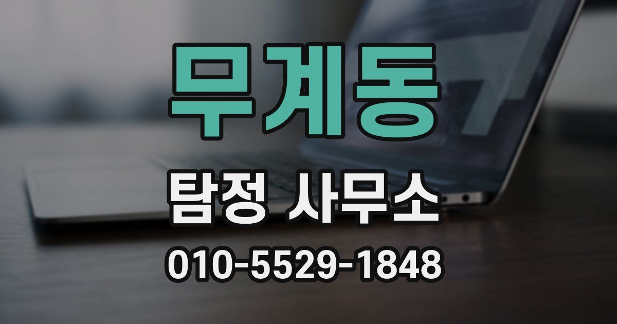 무계동 탐정 사무소