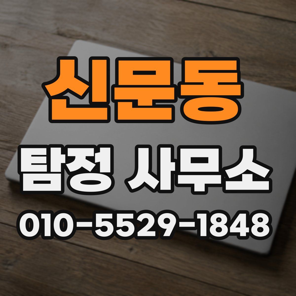 신문동 탐정 사무소