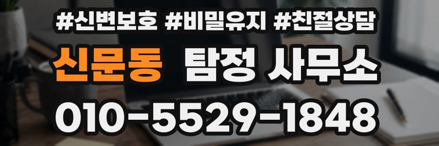 신문동 탐정 사무소