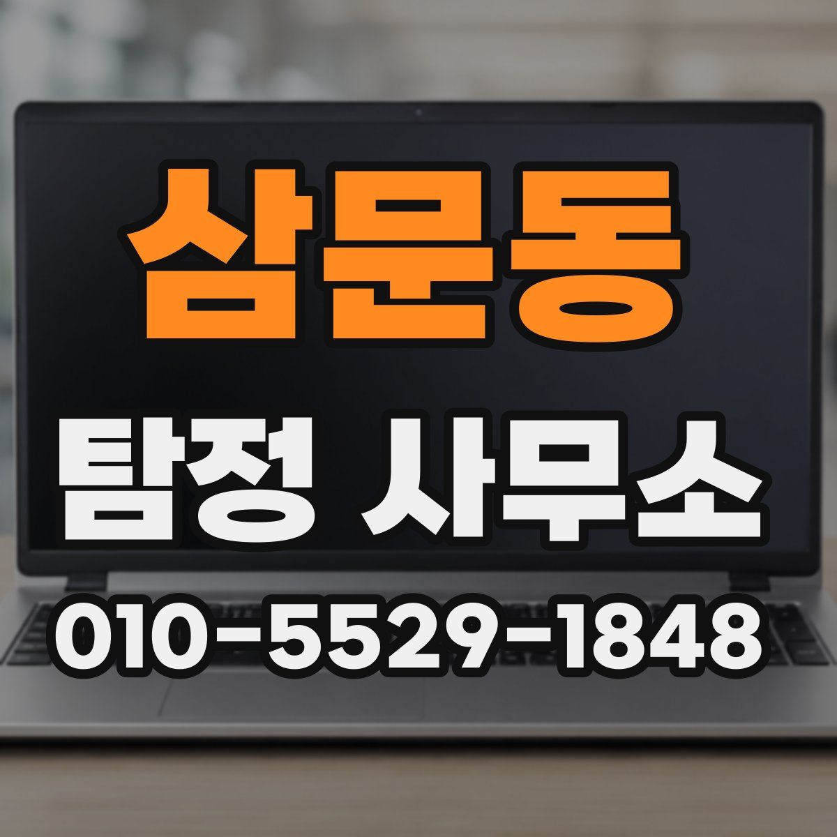 삼문동 탐정 사무소