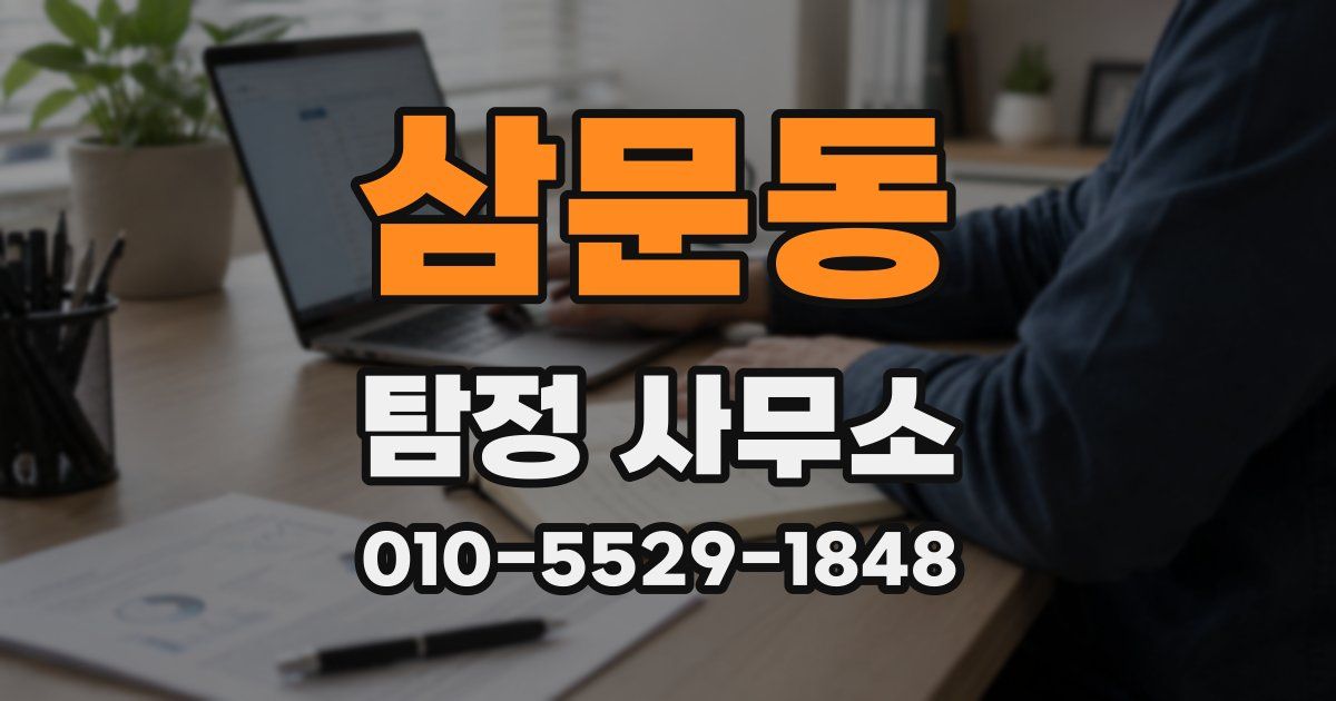 삼문동 탐정 사무소