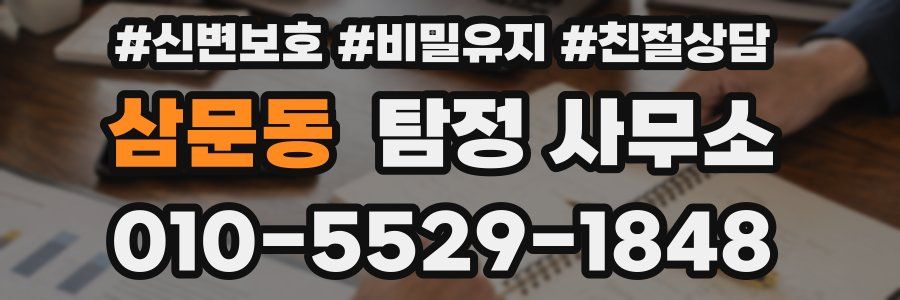 삼문동 탐정 사무소