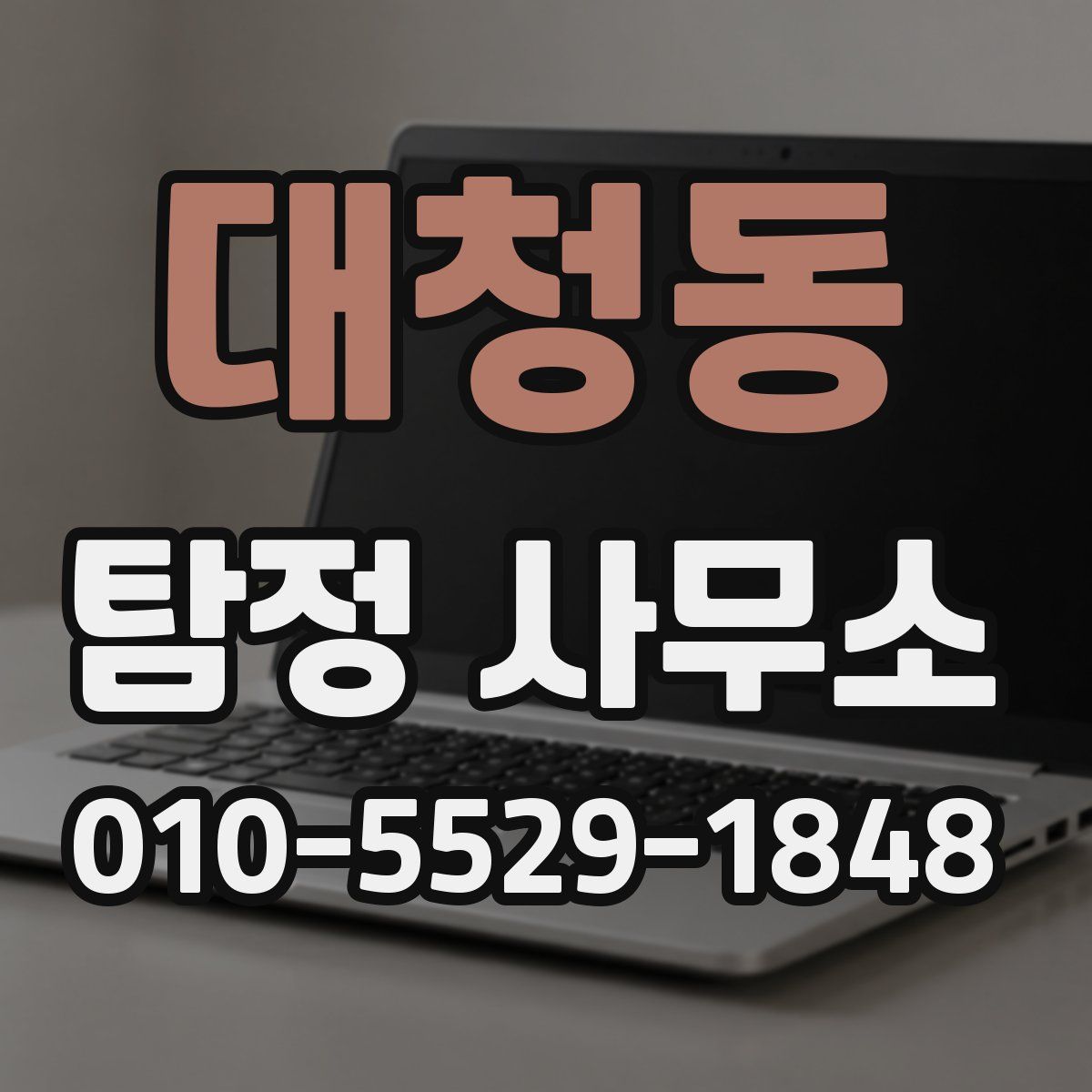 대청동 탐정 사무소