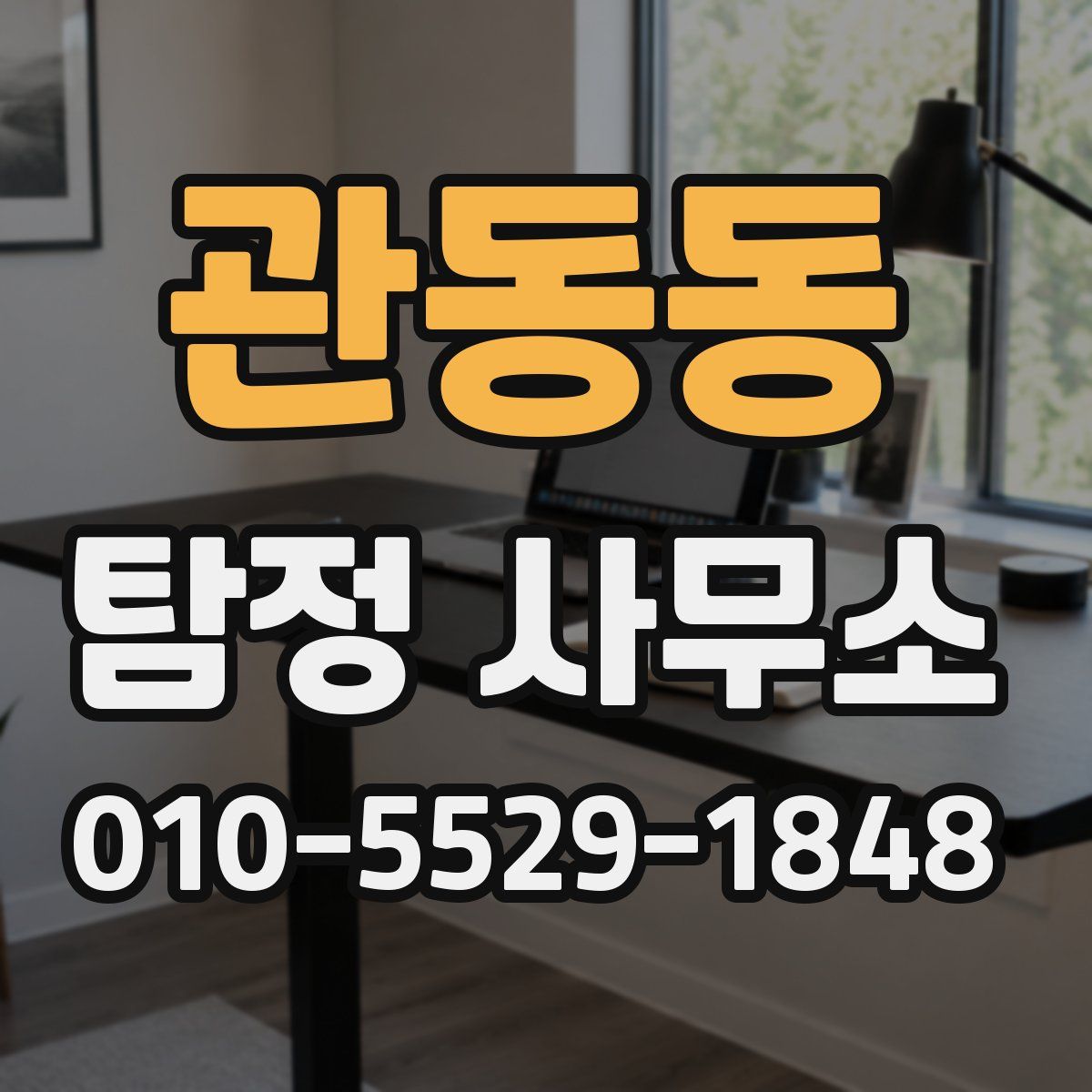 관동동 탐정 사무소