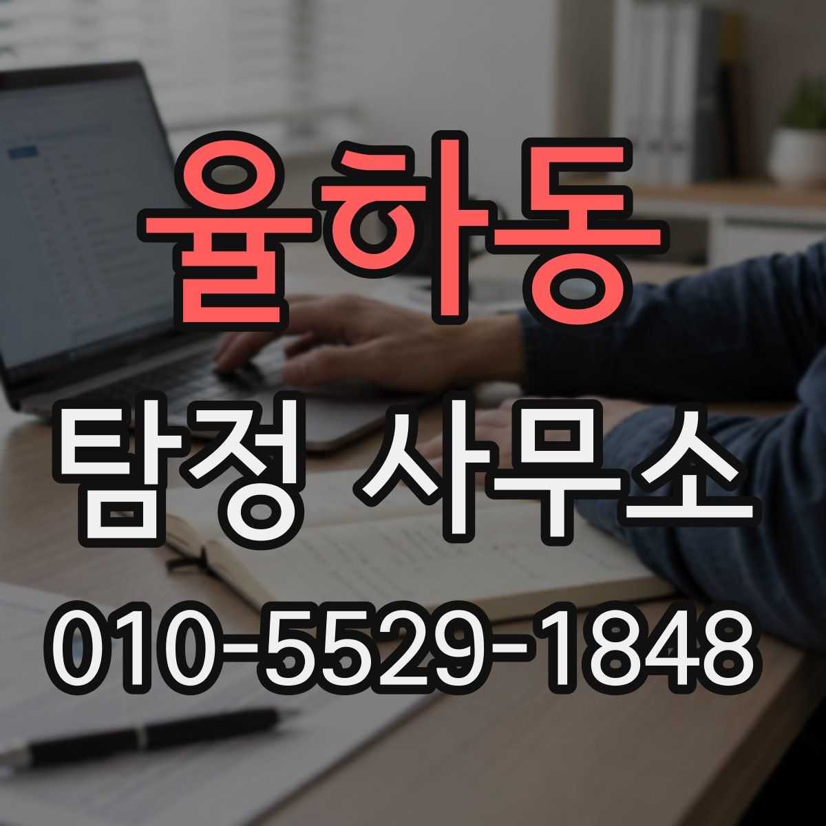 율하동 탐정 사무소