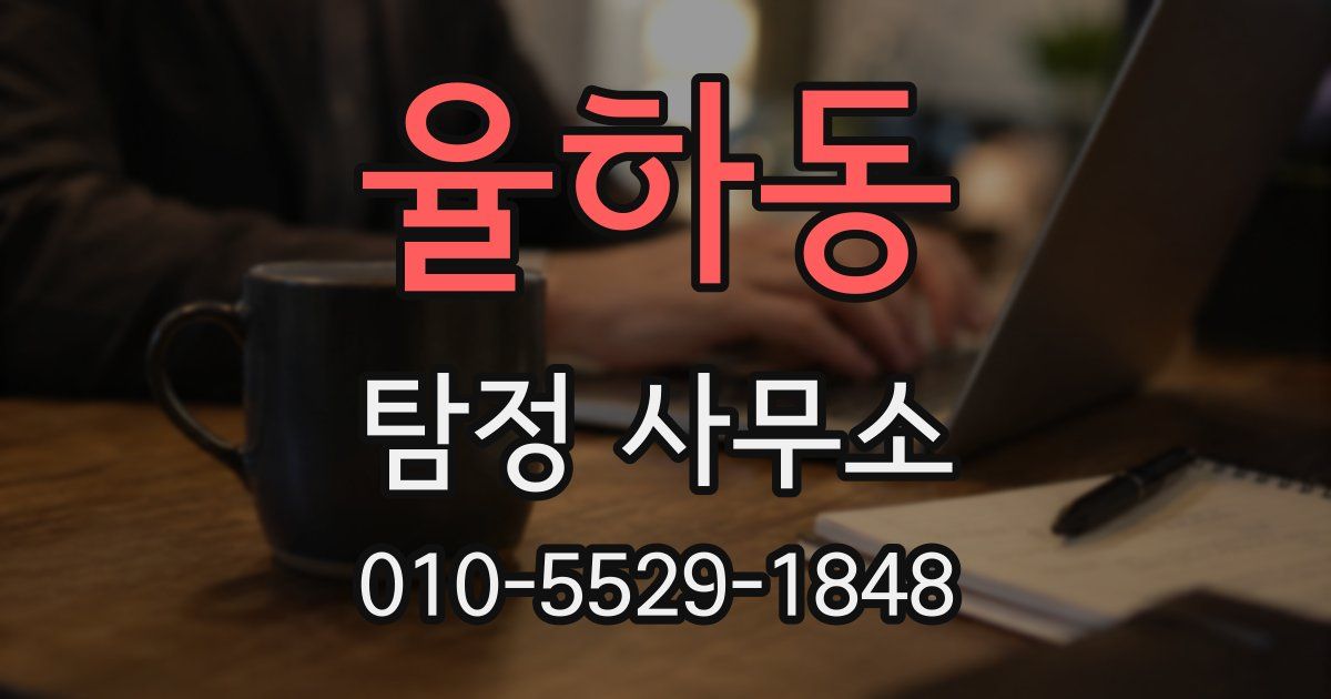 율하동 탐정 사무소