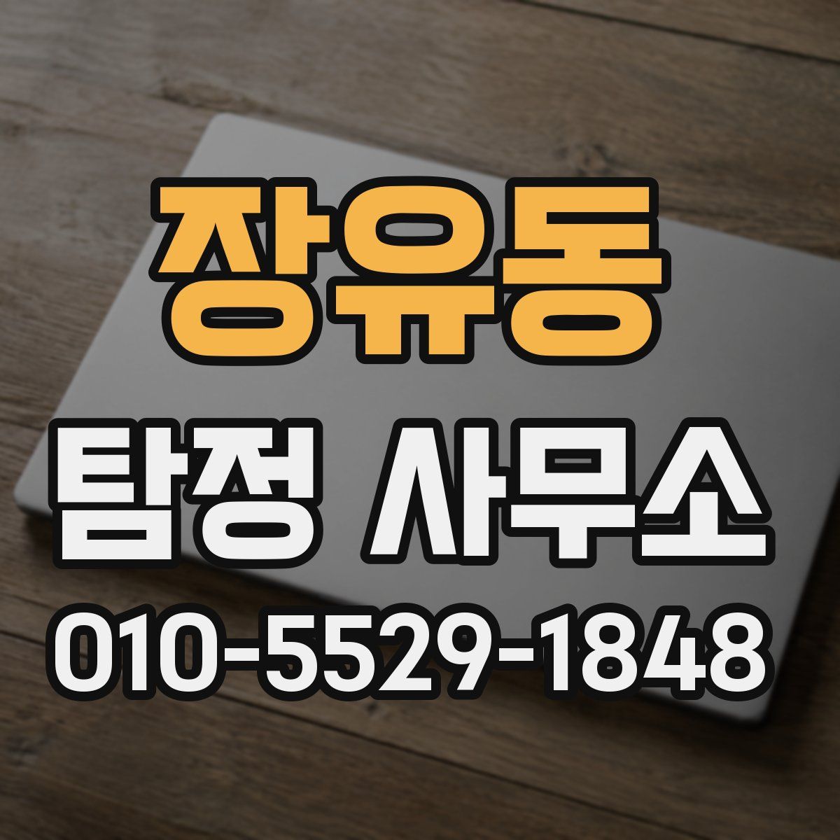 장유동 탐정 사무소