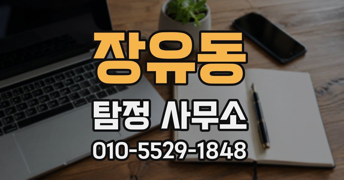 장유동 탐정 사무소