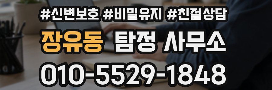 장유동 탐정 사무소