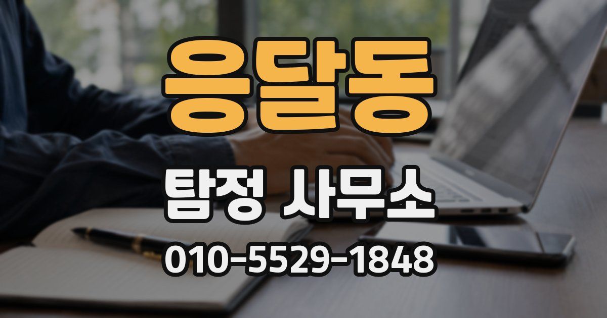 응달동 탐정 사무소