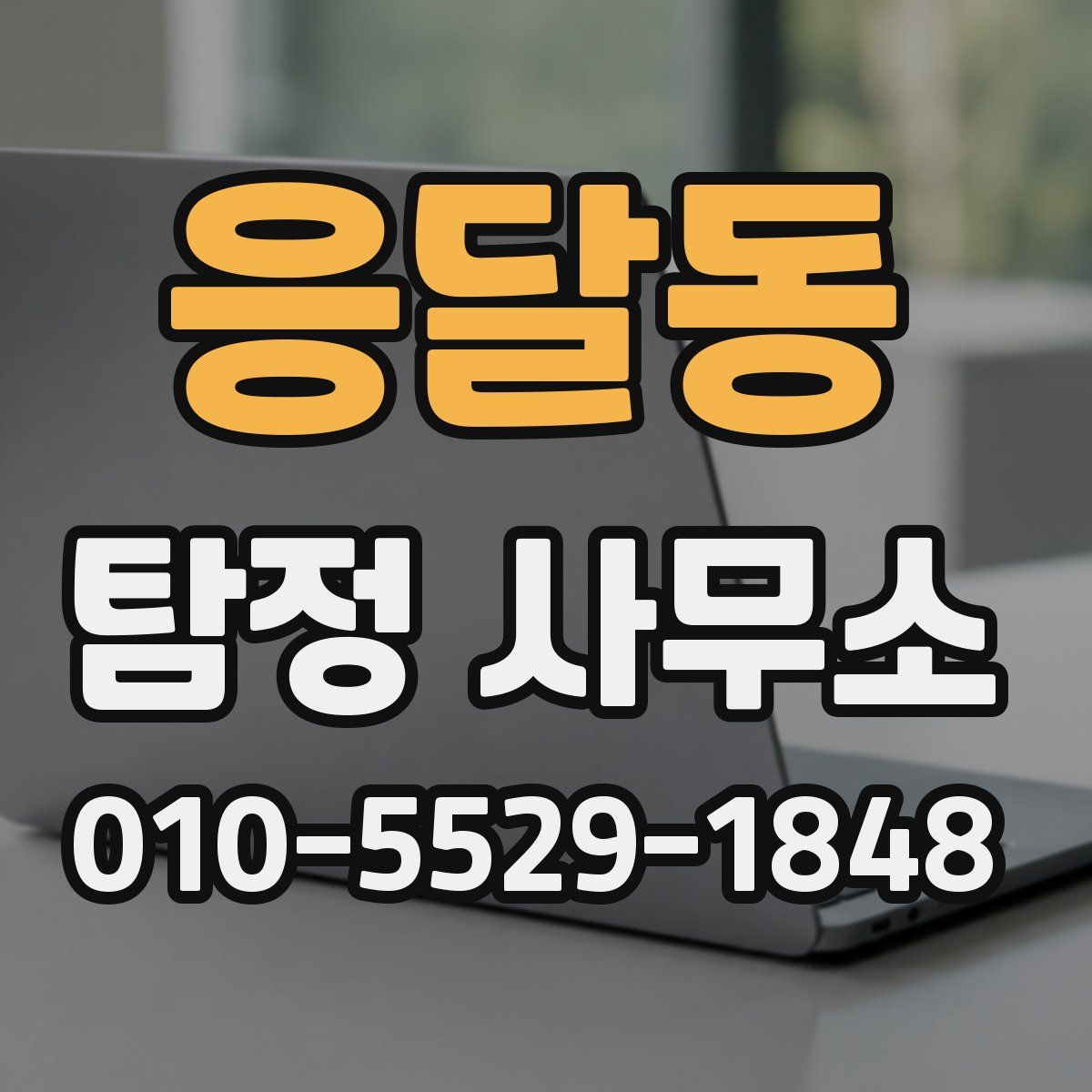 응달동 탐정 사무소