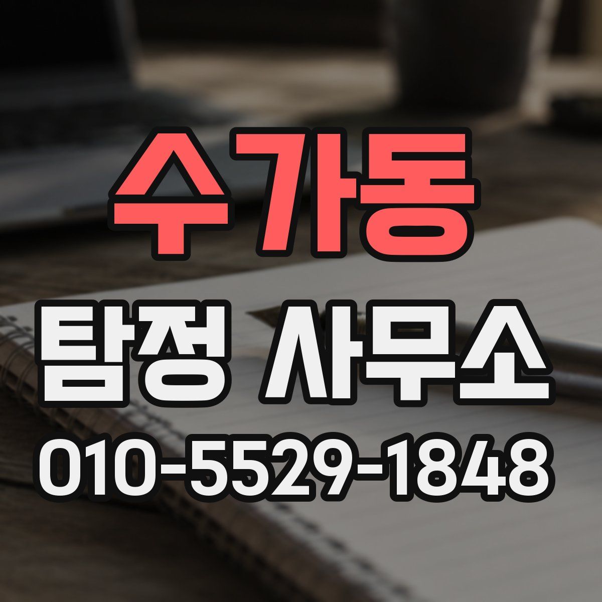 수가동 탐정 사무소
