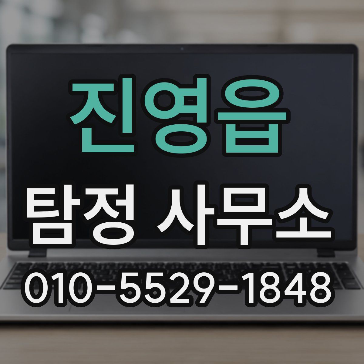 진영읍 탐정 사무소
