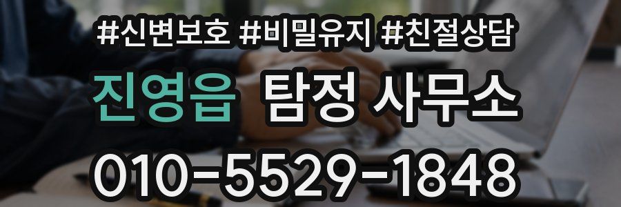 진영읍 탐정 사무소