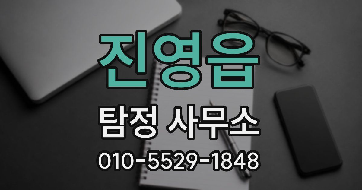 진영읍 탐정 사무소