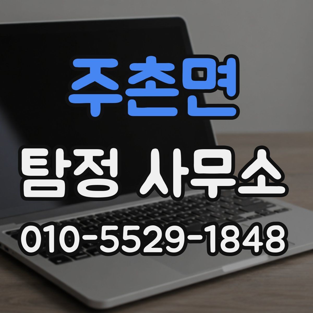 주촌면 탐정 사무소 상담 전에 정리해두면 좋은 정보