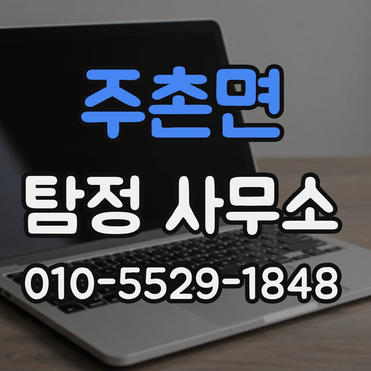 주촌면 탐정 사무소