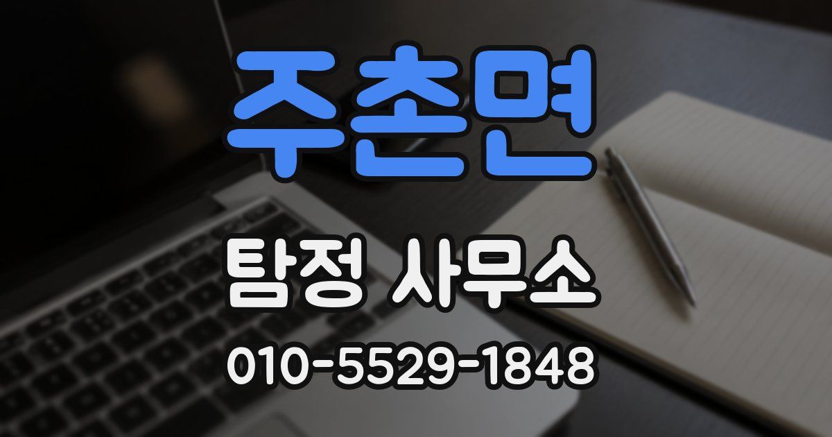 주촌면 탐정 사무소