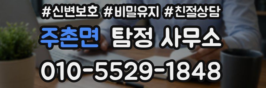 주촌면 탐정 사무소