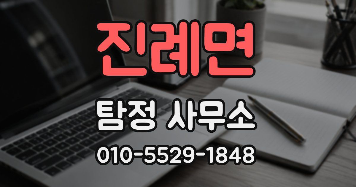진례면 탐정 사무소